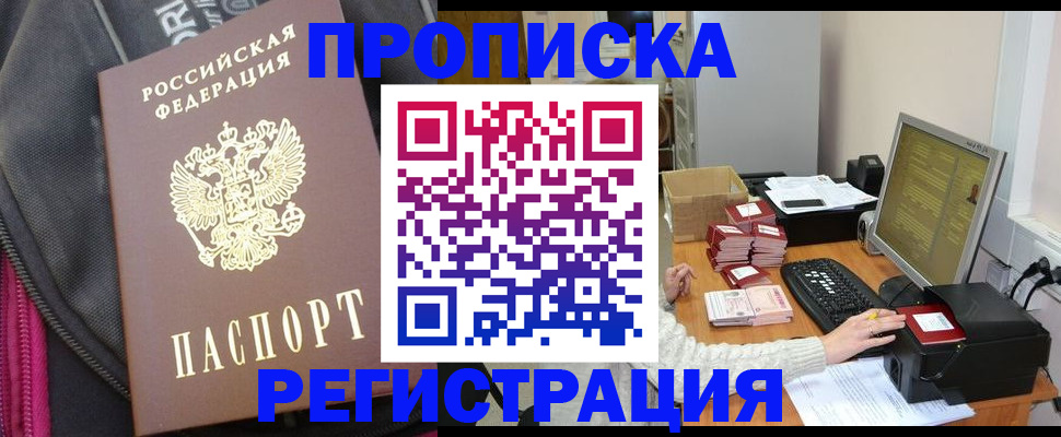 прописка для работы в Беломорске